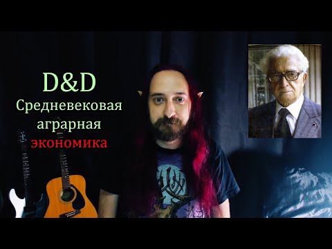 Видео: D&D: Средневековая аграрная экономика