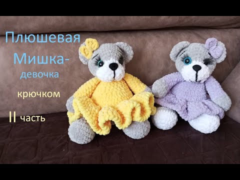 Видео: Плюшевая Мишка - девочка крючком// М/К - 2 часть