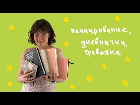 Видео: Планирование, дневнички и тревожка | Bullet journal, Notion и другие помощники моего дня