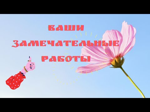 Видео: Ваши работы по моим МК. Выпуск 12.