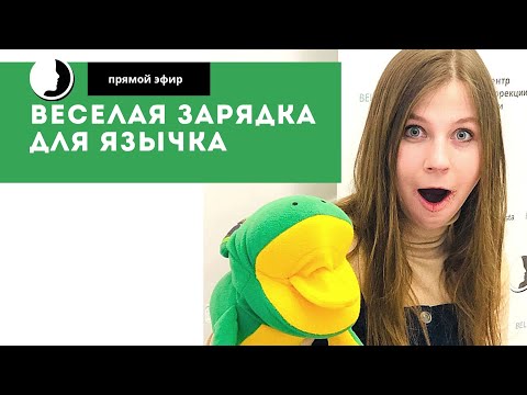 Видео: Как сделать скучную артикуляционную гимнастику веселой.
