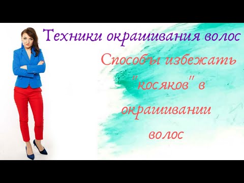Видео: Способы избежать "косяков" в окрашивании волос.