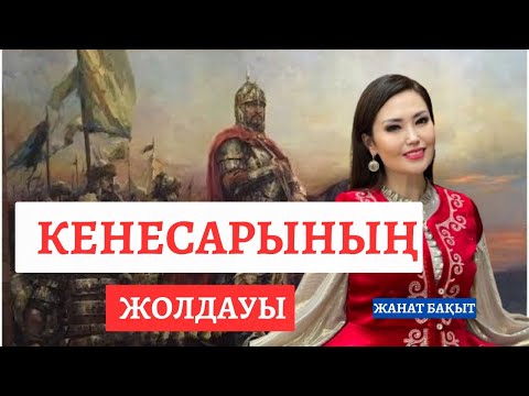 Видео: КЕНЕСАРЫ ЖОЛДАУЫ | ЖАНАТ БАҚЫТ | жалғасы бар