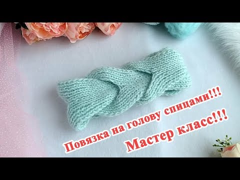 Видео: Повязка на голову спицами за пару часов // мастер класс