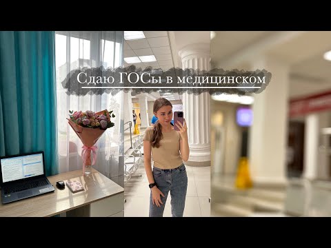 Видео: Влог 4 | сдаю ГОСы в медицинском | живу | учусь