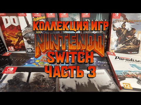Видео: КОЛЛЕКЦИЯ  ИГР NINTENDO SWITCH | ЧАСТЬ 3