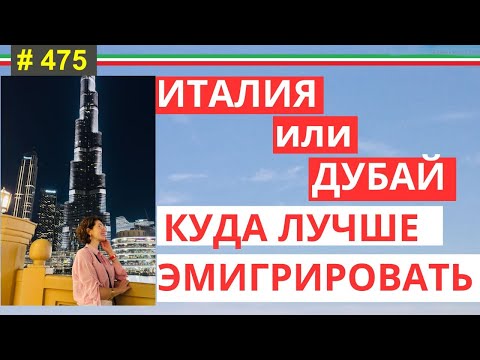 Видео: Эмиграция: Италия против Дубая. Мой выбор после личного опыта #475 #elenaarna