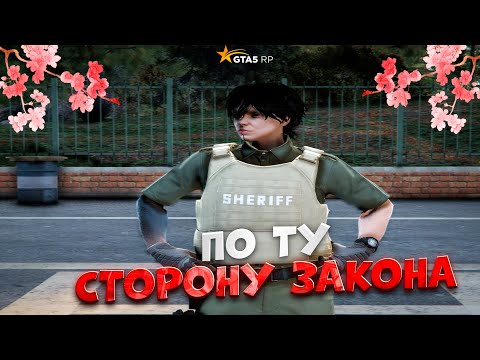 Видео: ВСТАЛ НА СТОРОНУ ЗАКОНА В ГТА 5 РП!