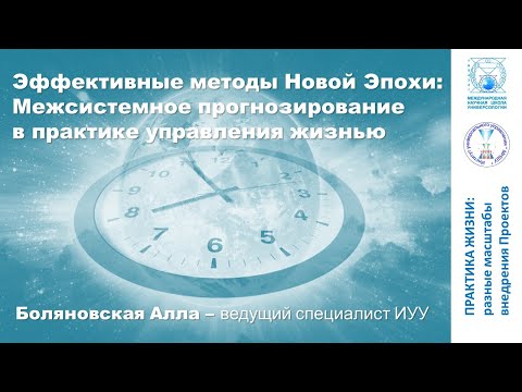 Видео: Эффективные МЕТОДЫ Новой Эпохи: Межсистемное прогнозирование в практике управления жизнью
