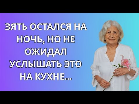 Видео: Зять остался на ночь, но то, что он услышал на кухне, потрясло его