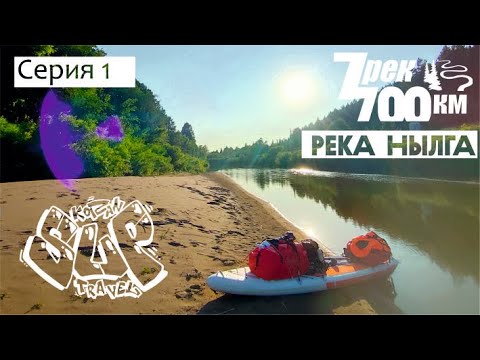 Видео: Сплав на сапе. 700км по 7 рекам. Серия 1. Река Нылга. By sup 700km along 7 rivers.  Episode 1.