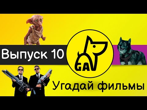 Видео: Угадай фильмы по кадру | по постеру | по актерам | по аудио | квиз | киноквиз |  Выпуск №10