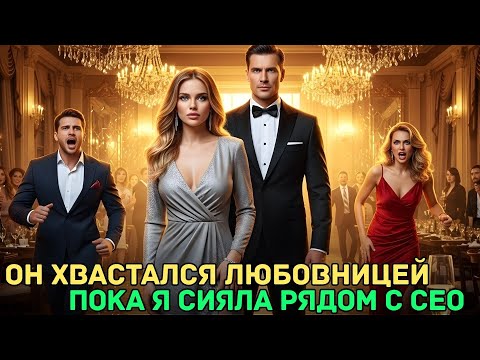 Видео: Предал меня, а теперь видит, как я с самым могущественным мужчиной города