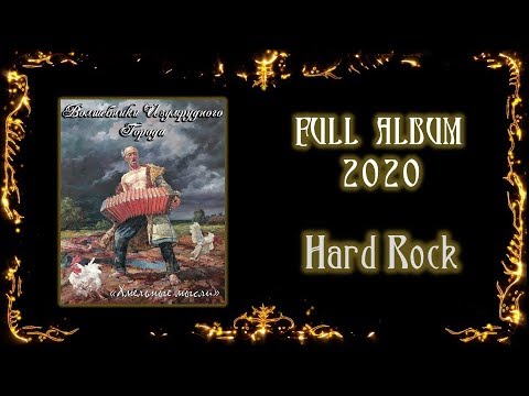 Видео: Волшебники Изумрудного Города - Хмельные мысли (2020) (Hard Rock)