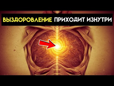 Видео: Скрытый ток, который активирует способность организма к самоисцелению