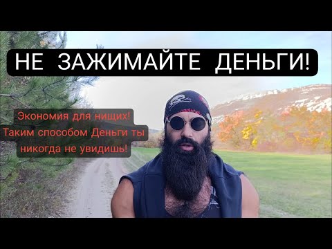 Видео: Нищие всегда Экономят Деньги 💸| Мышление Бедняков и мышление Богачей, в чём отличие?