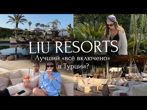 Видео: ОБЗОР ОТЕЛЯ LIU RESORTS 5* апрель 2025 год. Влог из Турции, Сиде