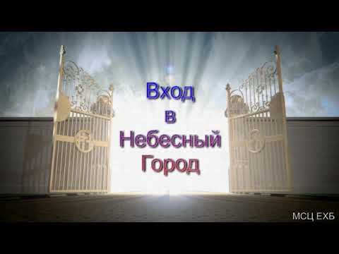 Видео: "Вход в Небесный Город". Я. Я. Янц. МСЦ ЕХБ,