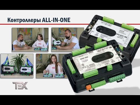 Видео: Контроллеры ALL-IN-ONE