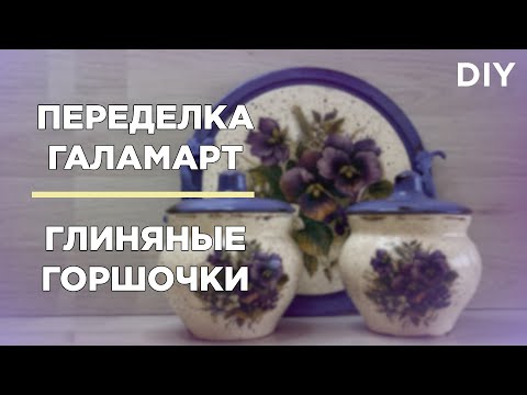 Видео: DIY/Переделала глиняные горшочки в милый комплект для кухни