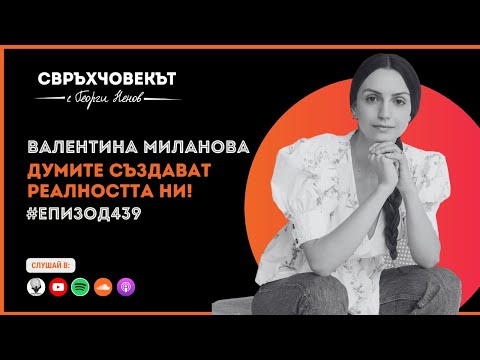 Видео: Еп439 | Валентина Миланова: Думите създават нашата реалност!