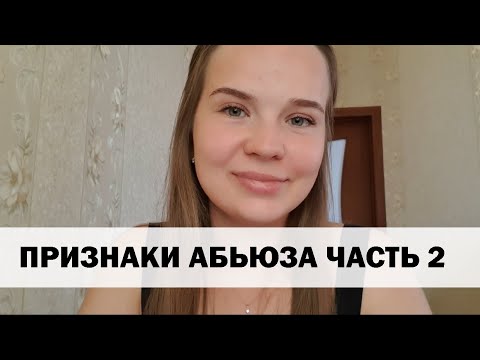 Видео: Признаки того, что вы в абьюзивных отношениях  ЧАСТЬ 2