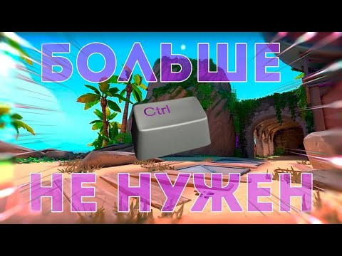 Видео: УБРАЛ CTRL И.../ VALORANT