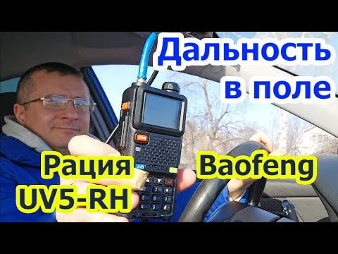 Видео: Как работает рация Baofeng UV5 RH в поле