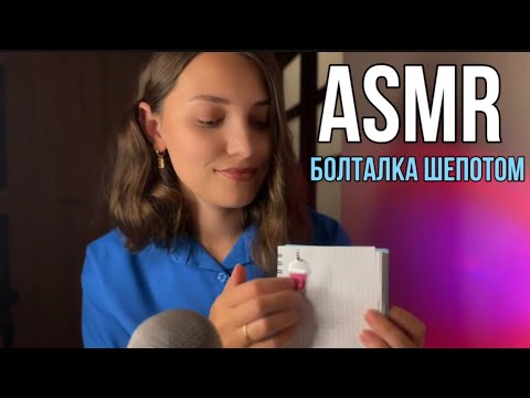 Видео: АСМР Болталка про хейтеров, выгорание и соседей 🤫Шёпот Для сна ASMR whispering For sleep Relax 😴