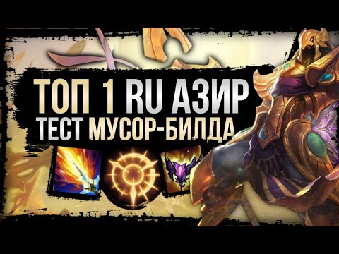 Видео: Этот МУСОР билд ИГРАБЕЛЕН??? | ТОП 1 АЗИР RU СЕРВЕРА