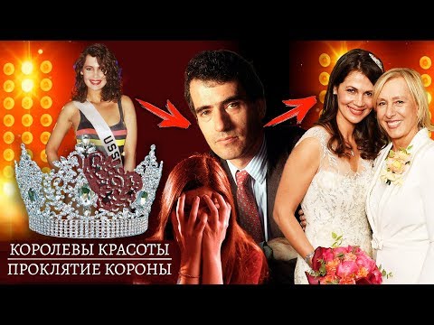 Видео: Королевы красоты. Проклятие короны | Центральное телевидение