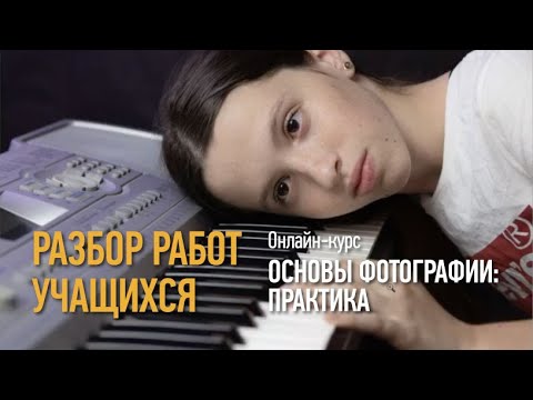 Видео: Разбор домашних заданий. Основы фотографии: практика. Антон Мартынов