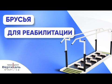 Видео: Брусья для реабилитации