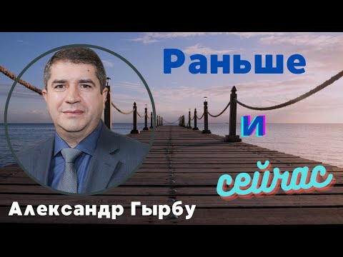 Видео: Раньше и сейчас  - проповедует Александр Гырбу