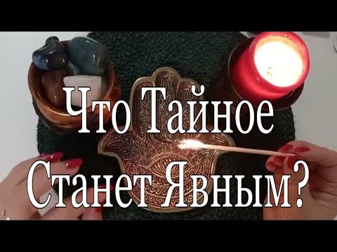 Видео: ❤️ Что ТАЙНОЕ СТАНЕТ ЯВНЫМ ? ❤️ #ритуалы #гаданиенаогне #онлайгадание