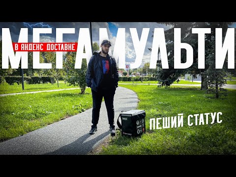 Видео: Какой день недели САМЫЙ ХУДШИЙ в доставке ? Сколько зарабатывает пеший курьер в Яндекс доставке