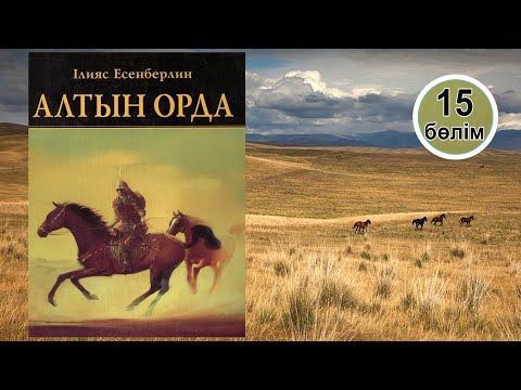 Видео: Алтын орда. 15-бөлім. #аудиокітап 
