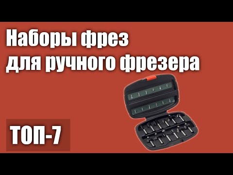 Видео: ТОП—7. Лучшие наборы фрез для ручного фрезера по дереву. Рейтинг 2021 года!