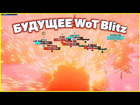 Видео: 🕹️ Тестирую WoT Blitz Reforged на движке Unreal Engine 5 🔥