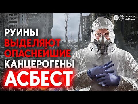Видео: Асбест при хаотичном разрушении строений попадает в воздух и на все поверхности. Как обезопаситься?