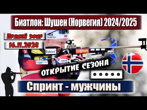 Видео: БИАТЛОН: СПРИНТ - 10 км / МУЖЧИНЫ - ОТКРЫТИЕ СЕЗОНА 24/25 || Чемпионат Норвегии 16.11.2024