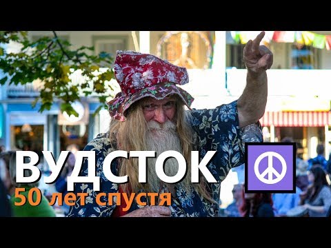Видео: Вудсток. Город престарелых хиппи.