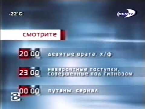 Видео: [Склейка] Полная версия музыки анонса "Смотрите" (REN-TV, 2004-2006)