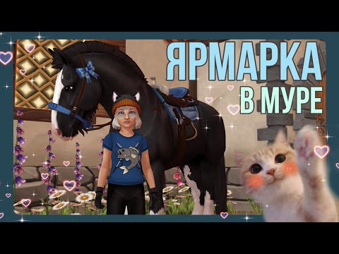 Видео: Ярмарка в Морланде - покупка ШАЙРА | Star Stable