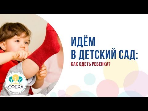 Видео: Идём в детский сад: как одеть ребенка