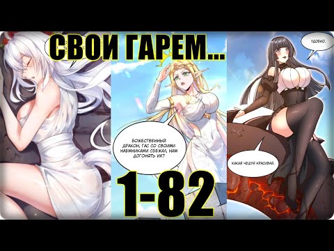 Видео: Маньхуа Реинкарнация в злого дракона 1-82 глава Озвучка Растин