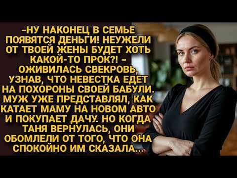 Видео: Узнав, что у невестки умерла бабушка , свекровь ликовала, предвкушая наследство. Но та вернувшись...