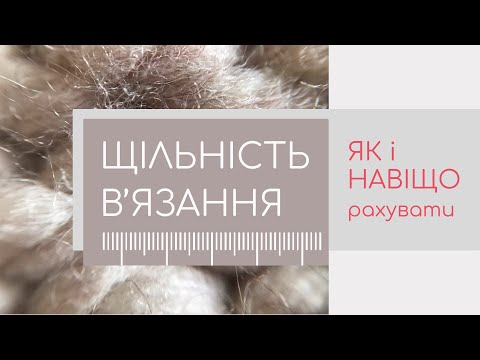Видео: Як розрахувати щільність в'язання