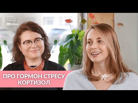 Видео: КОРТИЗОЛ и здоровье| Как контролировать уровень гормона? Рассказывает врач диетолог.