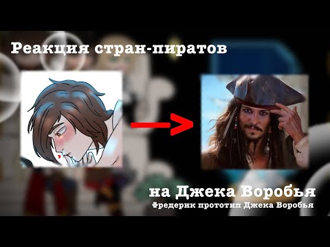Видео: |Реакция стран-пиратов на Джека Воробья| Фредерик, как прототип Джека Воробья| countryhumans| react|